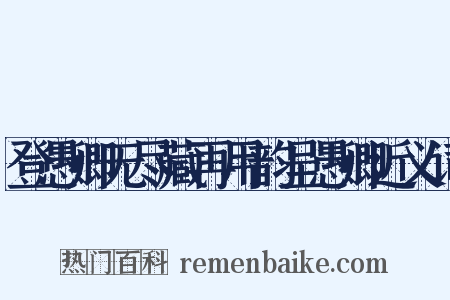 登愚卿无尽藏再用韵呈愚卿近义词是什么意思的图片